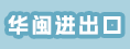 福建华闽进出口有限公司