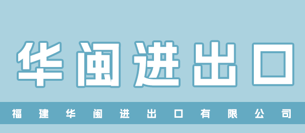 福建华闽进出口有限公司