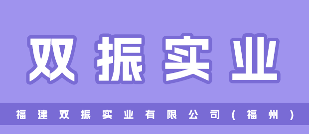 福建双振实业有限公司(福州)