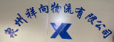 泉州市祥向物流有限公司