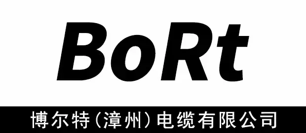 博尔特（漳州）电缆有限公司