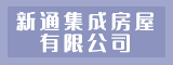 泉州市新通集成房屋有限公司