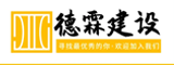 福建省德霖建设工程有限公司