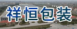 祥恒(莆田)包装有限公司