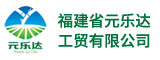 福建省元乐达工贸有限公司