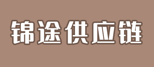 福建锦途供应链管理有限公司