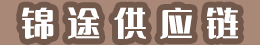 福建锦途供应链管理有限公司