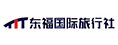 福州东福国际旅行社