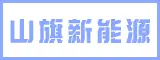泉州市山旗新能源科技有限公司