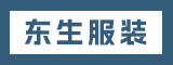 晋江东生服装有限公司