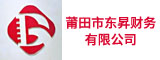 莆田市东昇财务有限公司