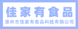 漳州市佳家有食品科技有限公司