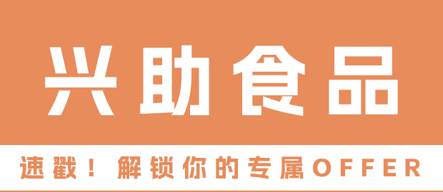 宁德市兴助食品有限公司