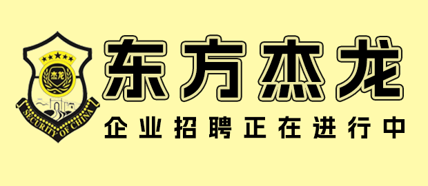 福建东方杰龙保安服务有限公司