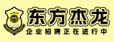 福建东方杰龙保安服务有限公司