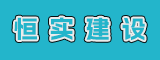 福建恒实建设发展有限公司