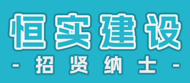 福建恒实建设发展有限公司
