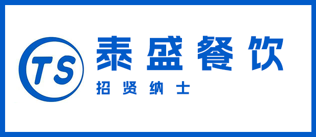 福安市泰盛餐饮管理有限公司