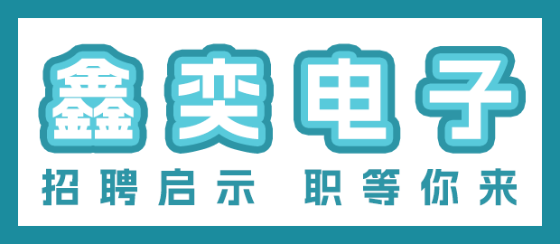 福安市鑫奕电子有限公司