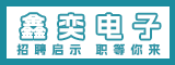 福安市鑫奕电子有限公司