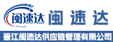 晋江闽速达供应链管理有限公司