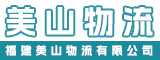 福建美山物流有限公司