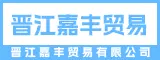 晋江嘉丰贸易有限公司