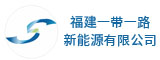 福建一带一路新能源有限公司