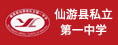 仙游县私立第一中学