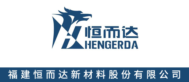 福建恒而达新材料股份有限公司