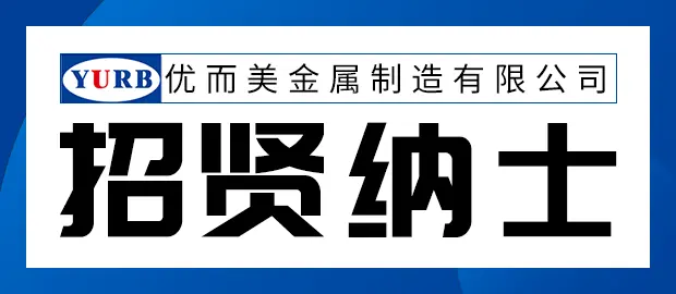 漳州优而美金属制造有限公司