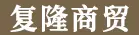 漳州市复隆商贸有限公司
