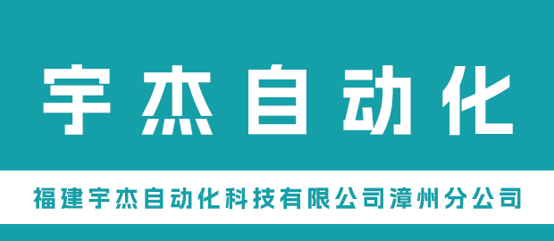 福建宇杰自动化科技有限公司漳州分公司