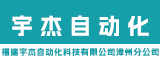 福建宇杰自动化科技有限公司漳州分公司