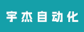 福建宇杰自动化科技有限公司漳州分公司