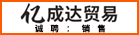 厦门市亿成达贸易有限公司