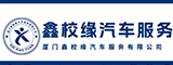 厦门鑫校缘汽车服务有限公司