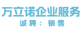 厦门万立诺企业服务有限公司