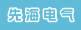福建先海电气设备有限公司