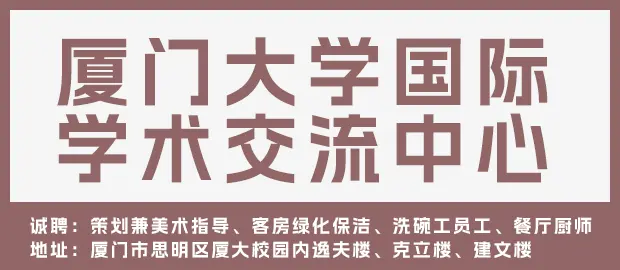 厦门大学国际学术交流中心有限公司