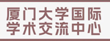 厦门大学国际学术交流中心有限公司