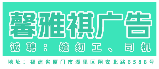 厦门馨雅祺广告有限公司