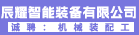 辰耀智能装备（厦门）有限公司