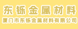 厦门市东铄金属材料有限公司