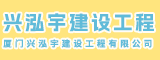 厦门兴泓宇建设工程有限公司