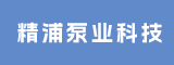 福建精浦泵业科技有限公司