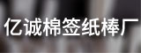 莆田市亿诚纸业有限公司