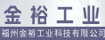 福州金裕工业科技有限公司
