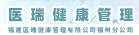 福建医瑞健康管理有限公司福州分公司