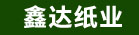 泉州鑫达纸业有限公司
